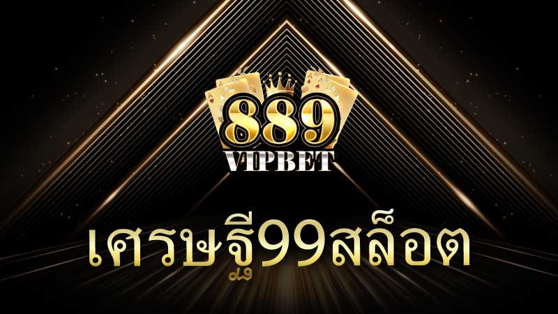 เศรษฐี99สล็อต เปิดประตูสู่ความร่ำรวยด้วยเกมสล็อตออนไลน์