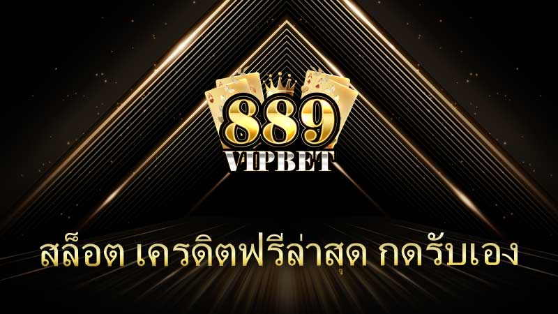 สล็อต เครดิตฟรีล่าสุด กดรับเอง: โอกาสทองของนักเดิมพันในยุคดิจิทัล