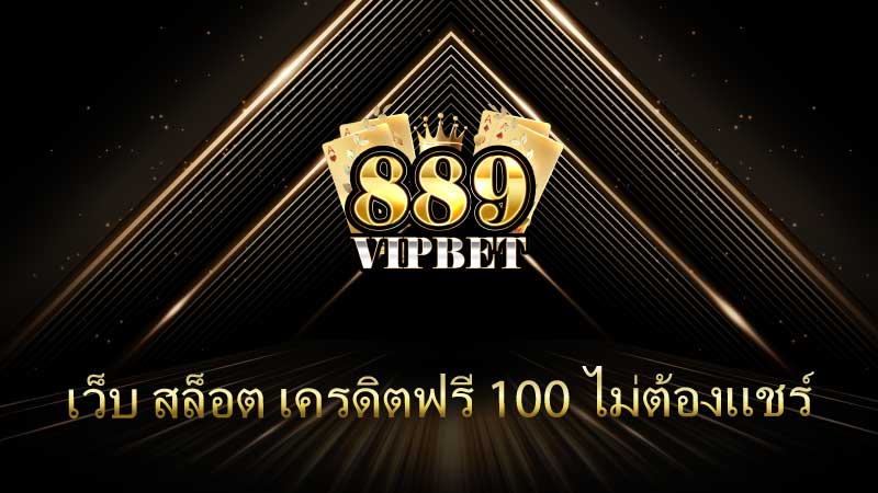 เว็บ สล็อต เครดิตฟรี 100 ไม่ต้องแชร์ : โอกาสทองของนักเดิมพันออนไลน์
