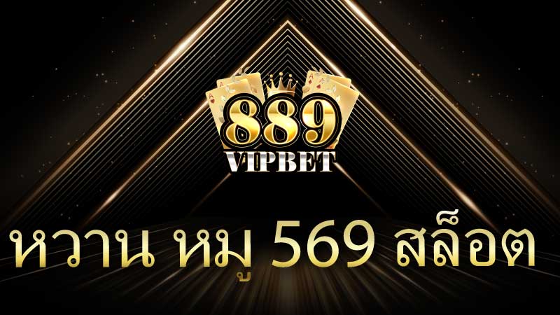 หวาน หมู 569 สล็อต ประสบการณ์ความสนุกสุดพิเศษ