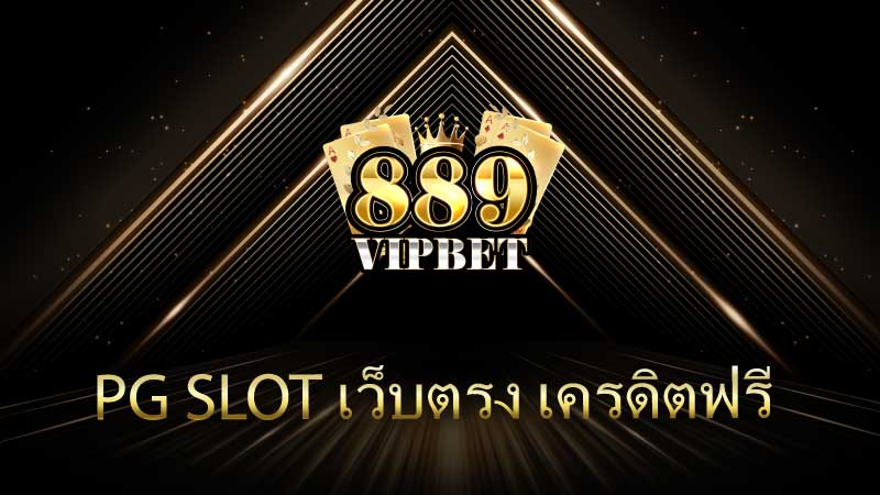 PG Slot เว็บตรง เครดิตฟรี สุดยอดประสบการณ์การเล่นสล็อตออนไลน์