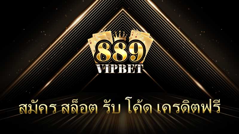 สมัคร สล็อต รับ โค้ด เครดิตฟรี คู่มือฉบับสมบูรณ์สำหรับนักเดิมพันมือใหม่