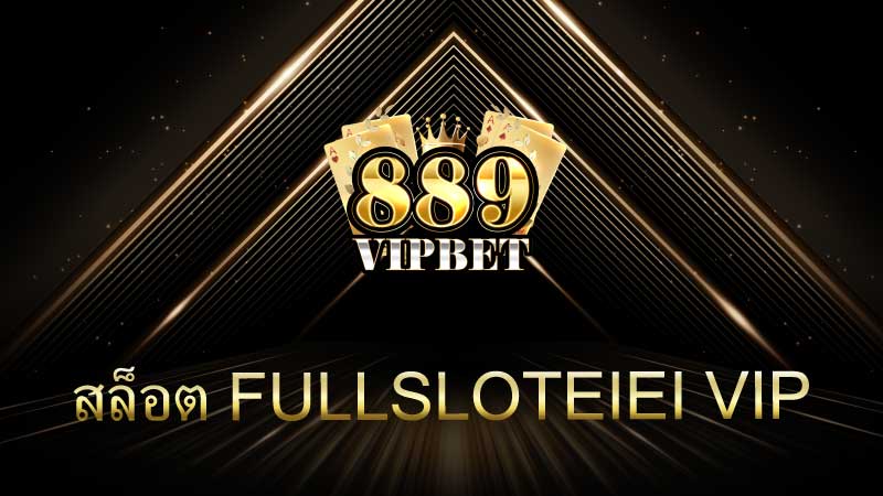 สล็อต Fullsloteiei VIP ประสบการณ์การเดิมพันสุดพิเศษที่คุณไม่ควรพลาด