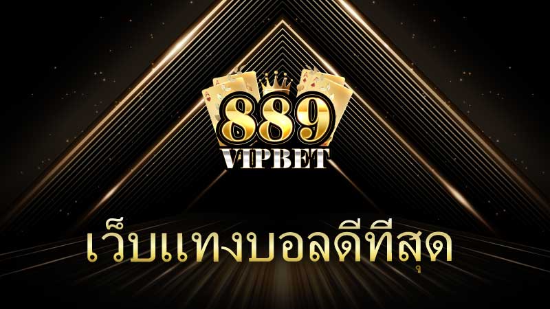 เว็บแทงบอลดีที่สุด คู่มือเลือกเว็บพนันบอลที่น่าเชื่อถือ