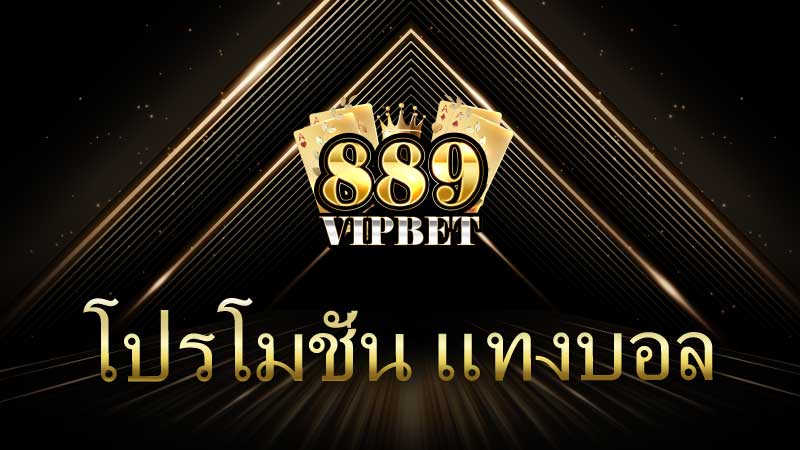 โปรโมชั่น แทงบอล สุดคุ้ม สนุกกับการเดิมพันและรับรางวัลใหญ่!