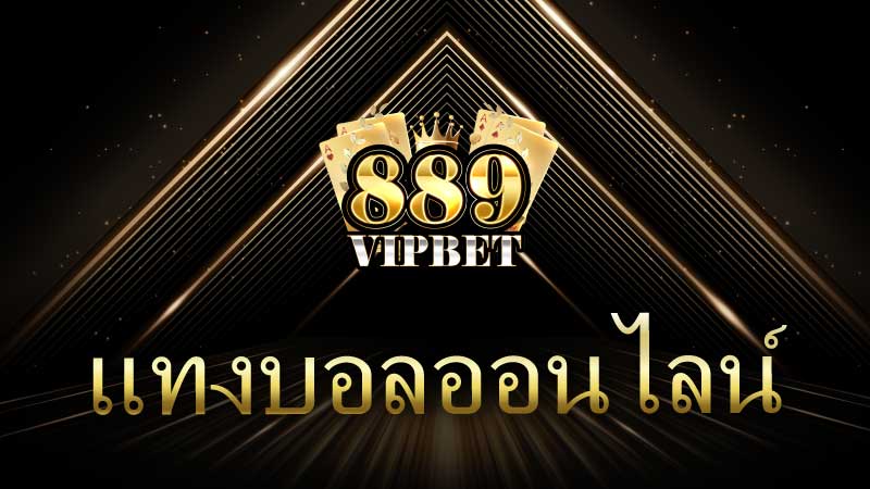 แทงบอลออนไลน์ คู่มือสำหรับมือใหม่และผู้สนใจ