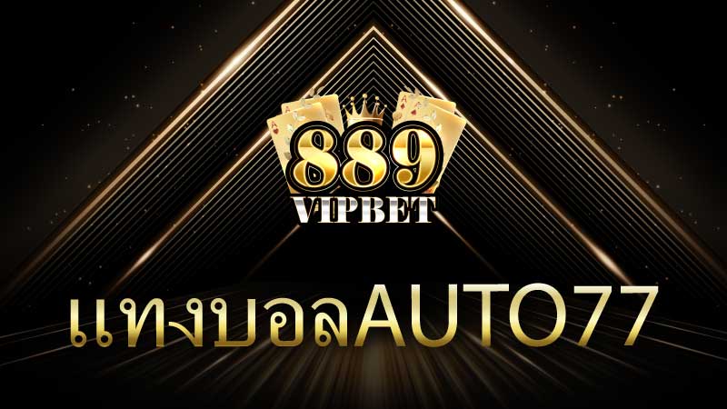 แทงบอลAuto77 สุดยอดประสบการณ์การเดิมพันออนไลน์