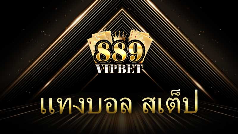 แทงบอล สเต็ป คู่มือฉบับสมบูรณ์สำหรับนักพนันมือใหม่และมืออาชีพ