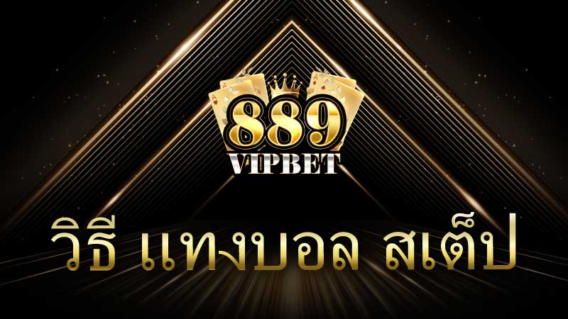 วิธี แทงบอล สเต็ป คู่มือสำหรับผู้เริ่มต้น