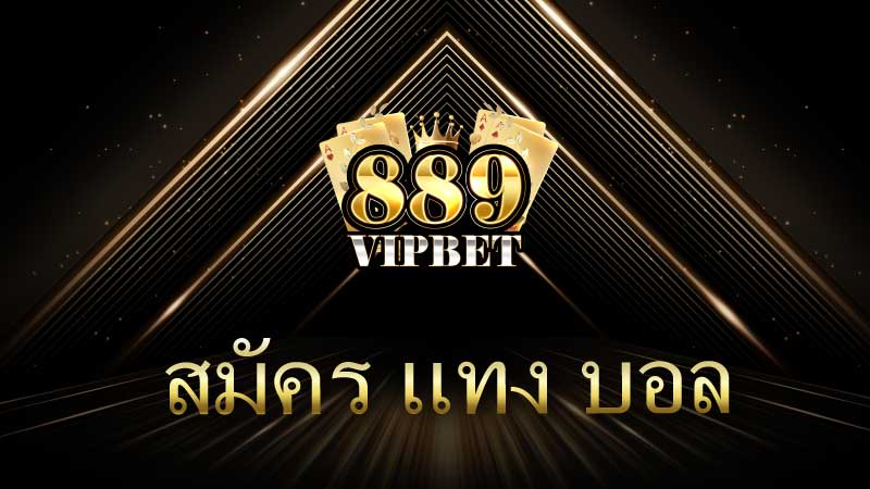 วิธี สมัคร แทง บอล ออนไลน์ คู่มือสำหรับมือใหม่