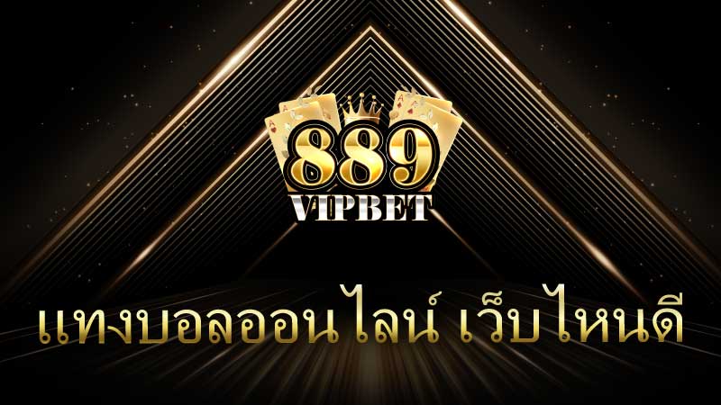 แทงบอลออนไลน์ เว็บไหนดี? 889vipbet เลือกเว็บแทงบอลที่ดีที่สุดในปี 2025
