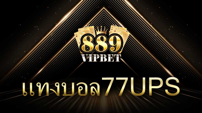 แทงบอล77ups 889vipbet เปิดรับแทงบอลอัพเดตเรียลไทม์