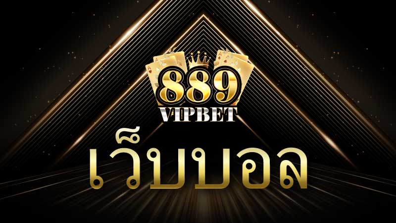 เว็บบอล แทงบอลไม่มีขั้นต่ำได้แล้ววันนี้