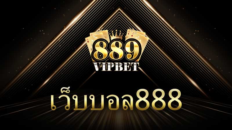 เว็บบอล888 สุดยอดแพลตฟอร์มเดิมพันฟุตบอลออนไลน์ที่คุณไม่ควรพลาด