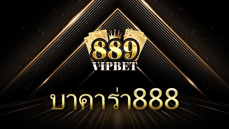 ชวนสนุกกับ บาคาร่า888 เกมไพ่สุดเร้าใจที่คุณต้องลอง!