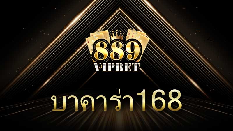บาคาร่า168 สัมผัสความตื่นเต้นของเกมคาสิโนออนไลน์ชั้นนำ