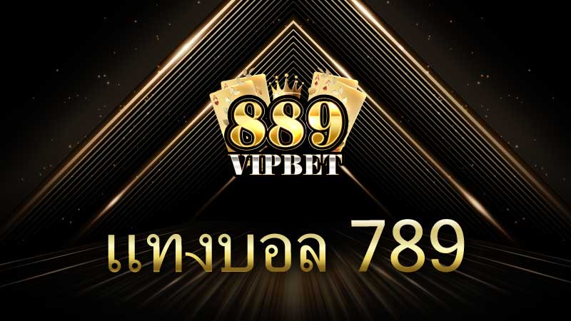 คาสิโนและ แทงบอล 789 สุดยอดแพลตฟอร์มการเดิมพันออนไลน์ที่คุณไม่ควรพลาด