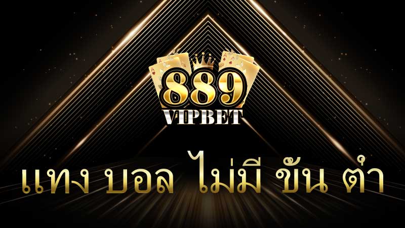 แทง บอล ไม่มี ขั้น ต่ำ โอกาสใหม่สำหรับนักเดิมพัน