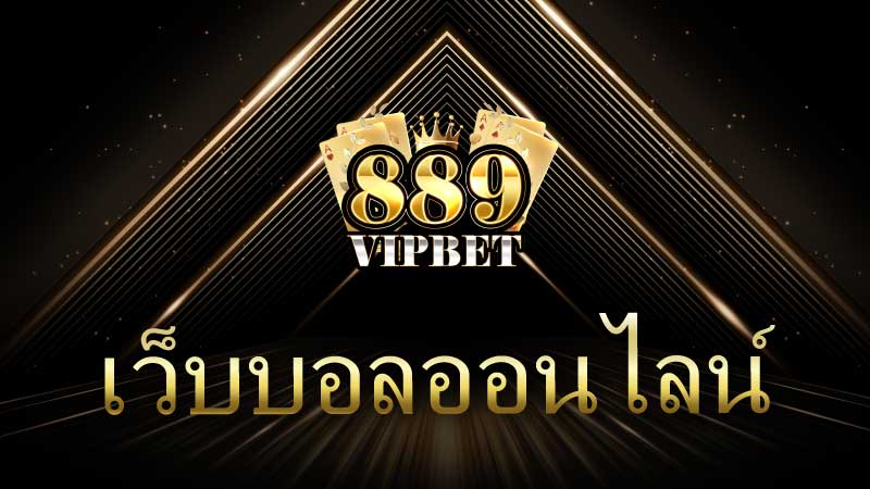 เว็บบอลออนไลน์ การเดิมพันฟุตบอลในยุคดิจิทัล