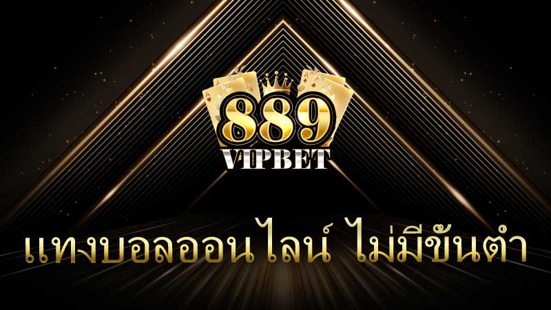 แทงบอลออนไลน์ ไม่มีขั้นต่ำ ทางเลือกใหม่สำหรับคอบอล 889vipbet