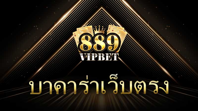บาคาร่าเว็บตรง คู่มือครบวงจรสำหรับนักเดิมพันออนไลน์ในปี 2025