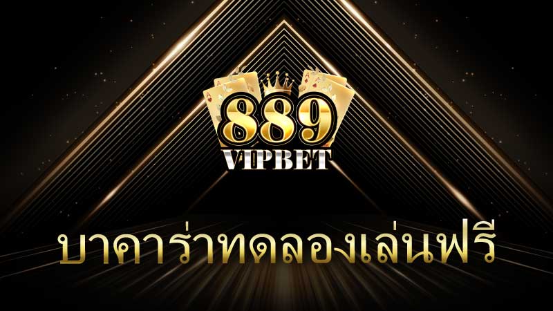 บาคาร่าทดลองเล่นฟรี เปิดประสบการณ์การเล่นโดยไม่ต้องเสียเงิน