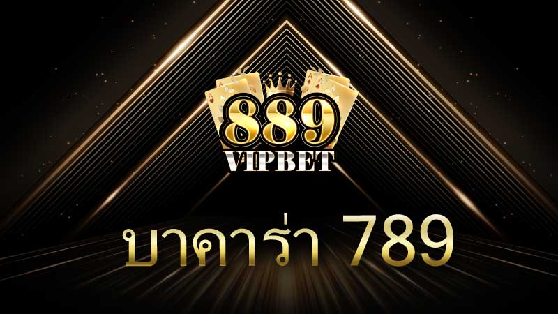 889vipbet ร่วมสนุกกับ บาคาร่า 789 สุดยอดประสบการณ์การเดิมพันออนไลน์!