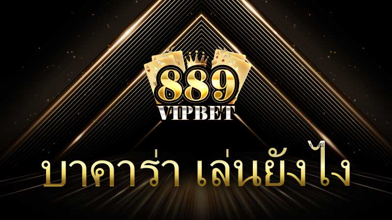 บาคาร่า เล่นยังไง  สนุกสุดมันส์กับบาคาร่า! เรียนรู้วิธีเล่นบาคาร่าง่าย ๆ และเริ่มชนะวันนี้!