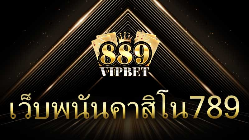 เว็บพนันคาสิโน789 สวรรค์แห่งความบันเทิงออนไลน์ที่คุณไม่ควรพลาด