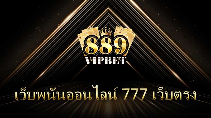 เว็บพนันออนไลน์ 777 เว็บตรง ทางเลือกยอดนิยมสำหรับนักเดิมพันยุคใหม่