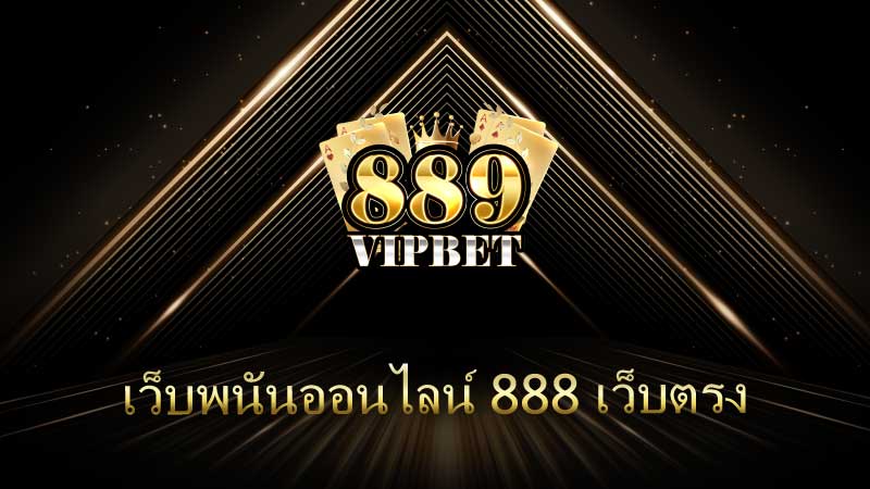 เว็บพนันออนไลน์ 888 เว็บตรง ความนิยม ความเสี่ยง และสิ่งที่ควรรู้