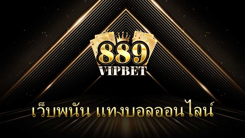 889VIPBET: เว็บพนันแทงบอลออนไลน์ชั้นนำ สนุกสุดมันส์ จ่ายจริงทุกยอด!