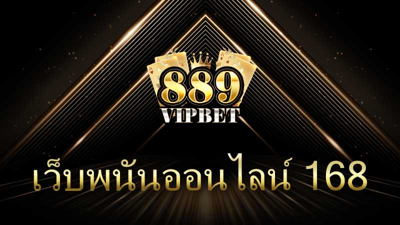 เว็บพนันออนไลน์ 168 สุดยอดแพลตฟอร์มสำหรับนักเดิมพันยุคใหม่