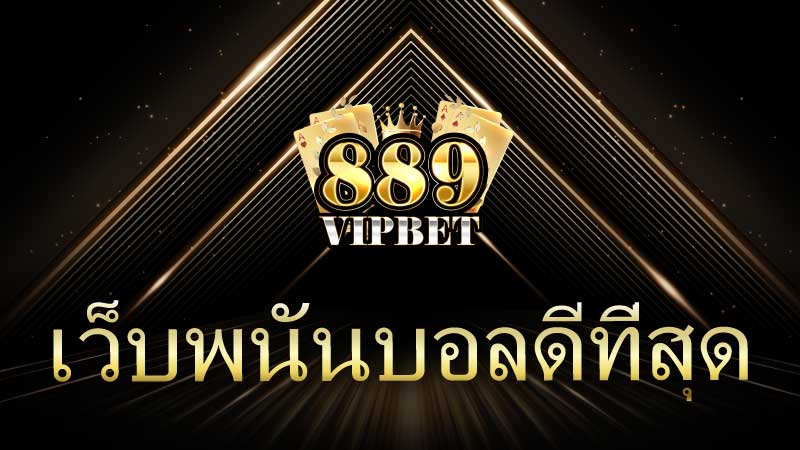 เว็บพนันบอลดีที่สุด 889vipbet แพลตฟอร์มที่ครบครันสำหรับนักเดิมพันยุคใหม่