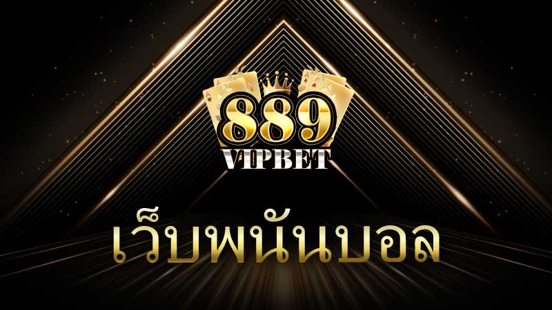 เว็บพนันบอล ชั้นนำ สุดยอดประสบการณ์การเดิมพันฟุตบอลออนไลน์