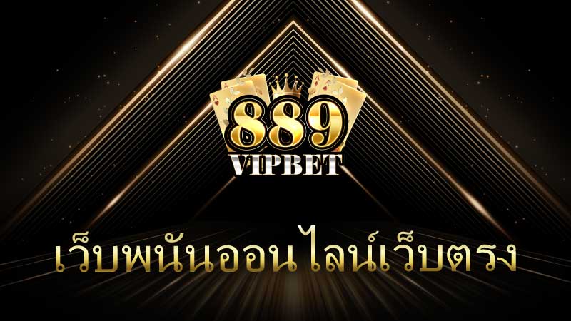 เว็บพนันออนไลน์เว็บตรง 889vipbet เว็บตรงเว็บใหญ่