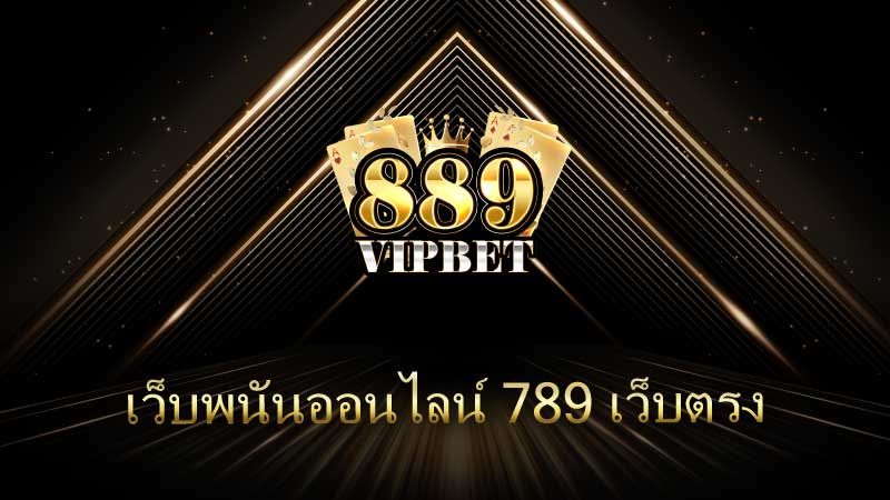 เว็บพนันออนไลน์ 789 เว็บตรง แพลตฟอร์มการเดิมพันที่ครบครันและน่าเชื่อถือ