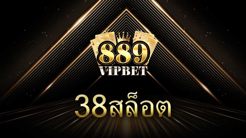 38สล็อต 889VIPBET ประสบการณ์การเล่นสล็อตออนไลน์ที่ตื่นเต้นและคุ้มค่า