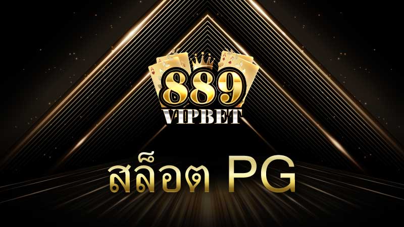 สล็อต PG การปฏิวัติวงการเกมออนไลน์ด้วยนวัตกรรมและความบันเทิง