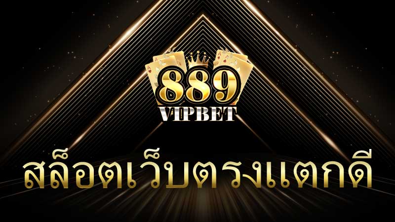 สล็อตเว็บตรงแตกดี คู่มือฉบับสมบูรณ์สำหรับนักเดิมพันออนไลน์ 889vipbet