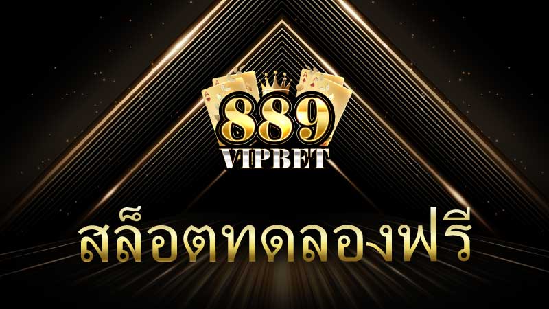 สล็อตทดลองฟรี โอกาสทองสำหรับนักเล่นมือใหม่และมือโปร