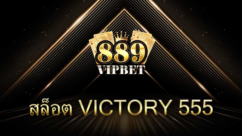 Victory 555 สล็อตเว็บตรงมาแรงแห่งปี 2025 – รีวิวฉบับเต็ม ทุกสิ่งที่คุณต้องรู้ก่อนปั่น