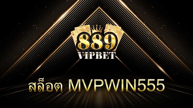 สล็อต mvpwin555 แพลตฟอร์มสล็อตออนไลน์ที่มาแรงที่สุดในปี 2025