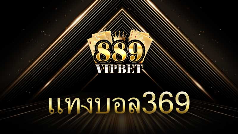 แทงบอล369 แพลตฟอร์มการเดิมพันฟุตบอลออนไลน์ที่ได้รับความนิยมในยุคดิจิทัล
