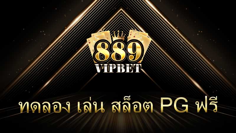 ทดลอง เล่น สล็อต PG ฟรี ไม่ต้องฝาก ไม่ต้องแชร์ ได้จริง 100% ปี 2025