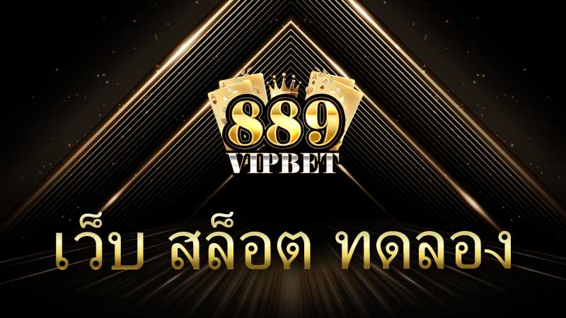 เว็บ สล็อต ทดลอง โอกาสทองสำหรับนักเดิมพันมือใหม่และมือโปร