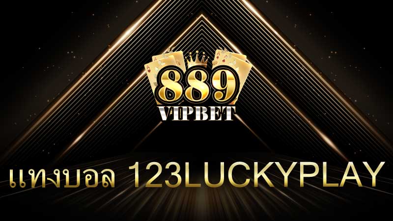 แทงบอล 123luckyplay คู่มือฉบับสมบูรณ์สำหรับนักเดิมพันมือใหม่และมือโปร