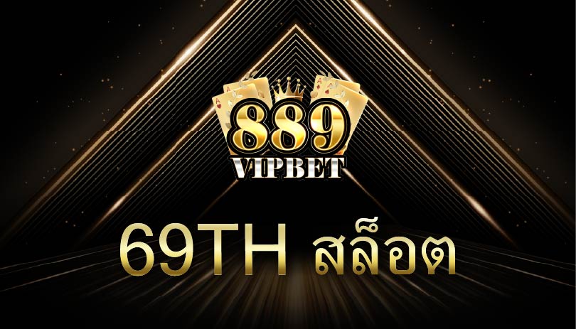 69th สล็อต แพลตฟอร์มเกมสล็อตออนไลน์ที่ครบครันและปลอดภัย