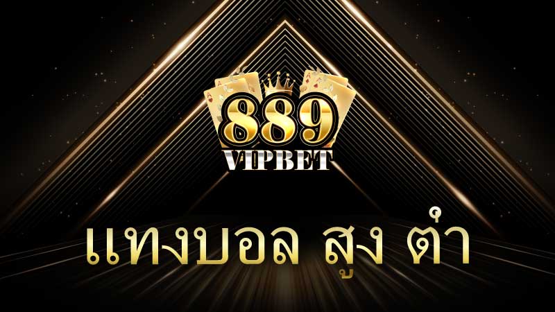 แทงบอล สูง ต่ำ คู่มือฉบับสมบูรณ์สำหรับนักเดิมพัน