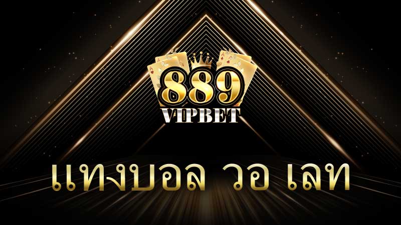 แทงบอล วอล เล็ต ความสะดวกสบายในยุคดิจิทัล